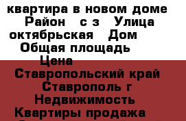 квартира в новом доме. › Район ­ с/з › Улица ­ октябрьская › Дом ­ 202 › Общая площадь ­ 31 › Цена ­ 1 350 000 - Ставропольский край, Ставрополь г. Недвижимость » Квартиры продажа   . Ставропольский край